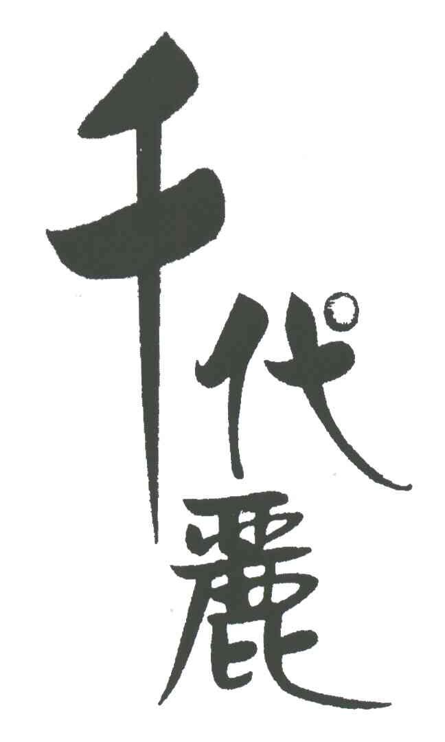 千代丽