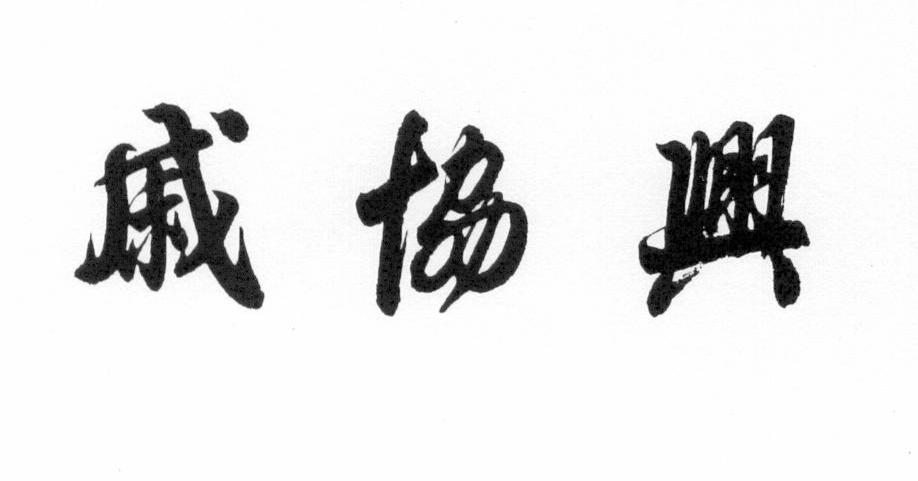 戚协兴