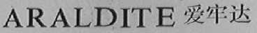 ARALDITE 爱牢达