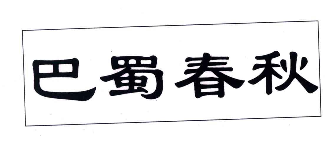 巴蜀春秋