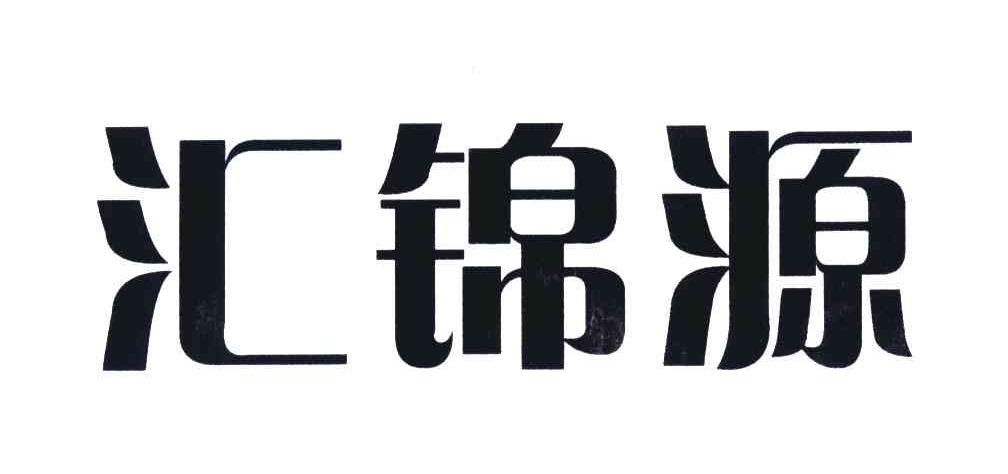 汇锦源
