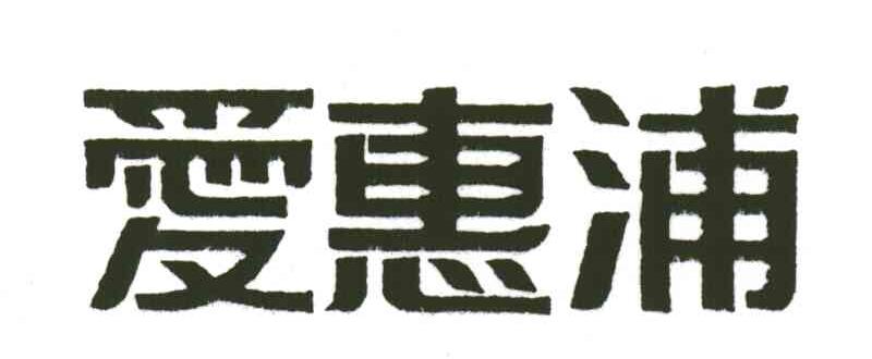 爱惠浦