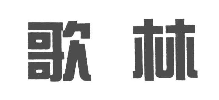 歌林
