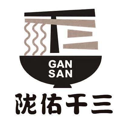 陇佑干三 GAN SAN