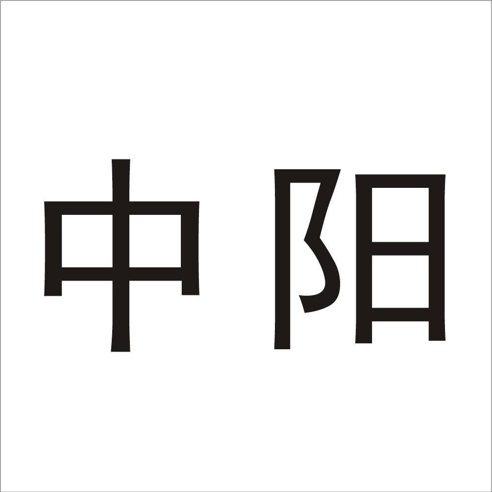 中阳