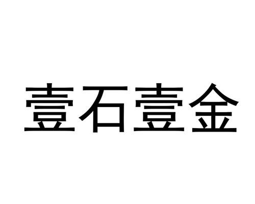 壹石壹金