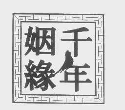 千年姻缘