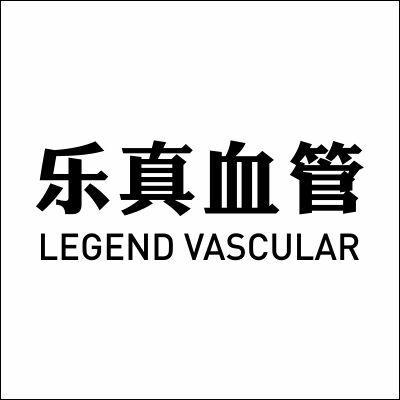 乐真血管 LEGEND VASCULAR