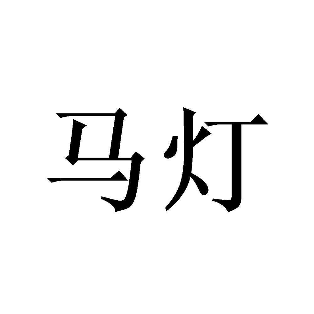 马灯