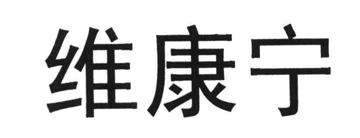 维康宁