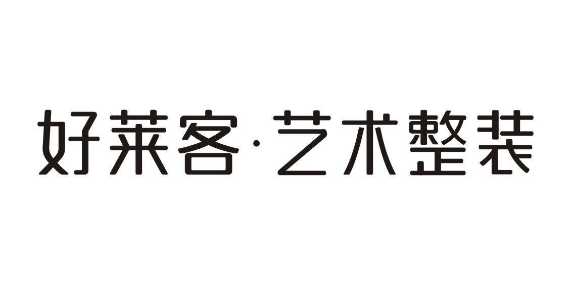 好莱客&middot;艺术整装