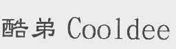 酷弟   COOLDEE