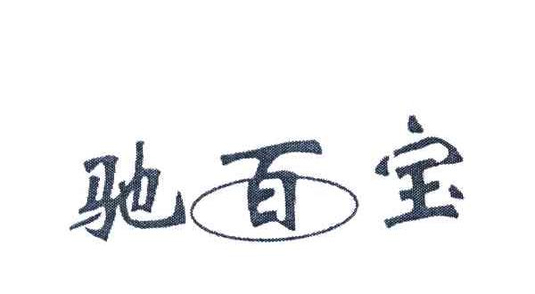 驰百宝