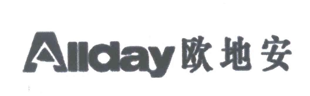 欧地安;ALLDAY