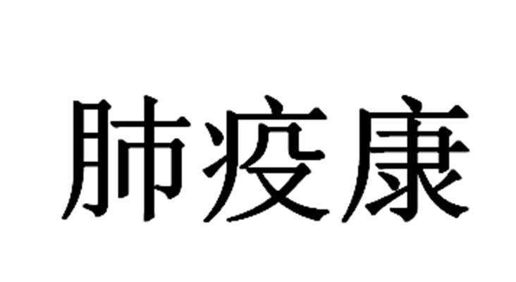 肺疫康