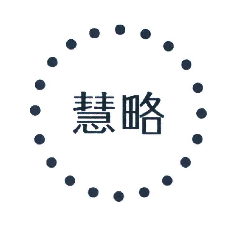 慧略