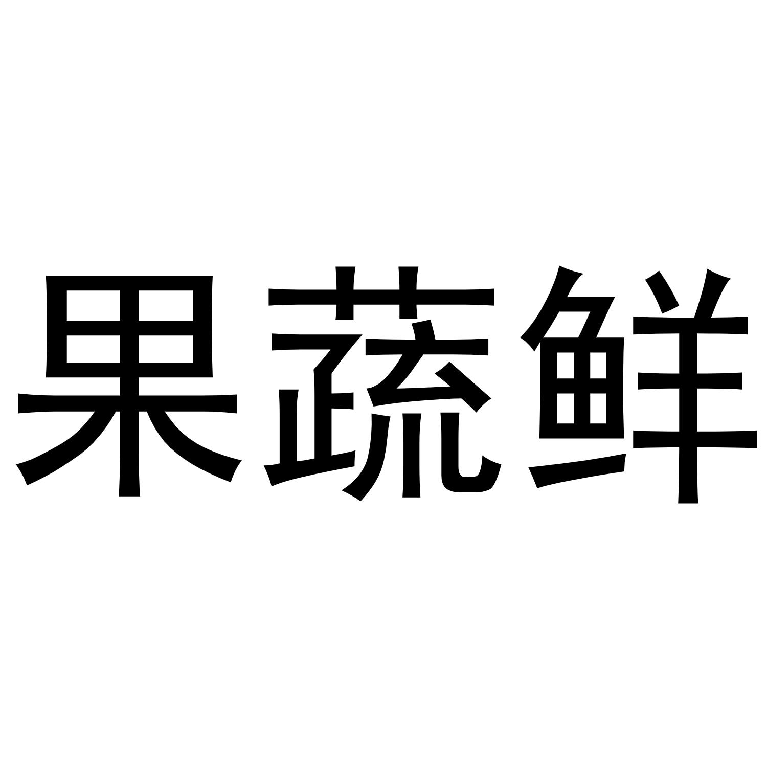 果蔬鲜
