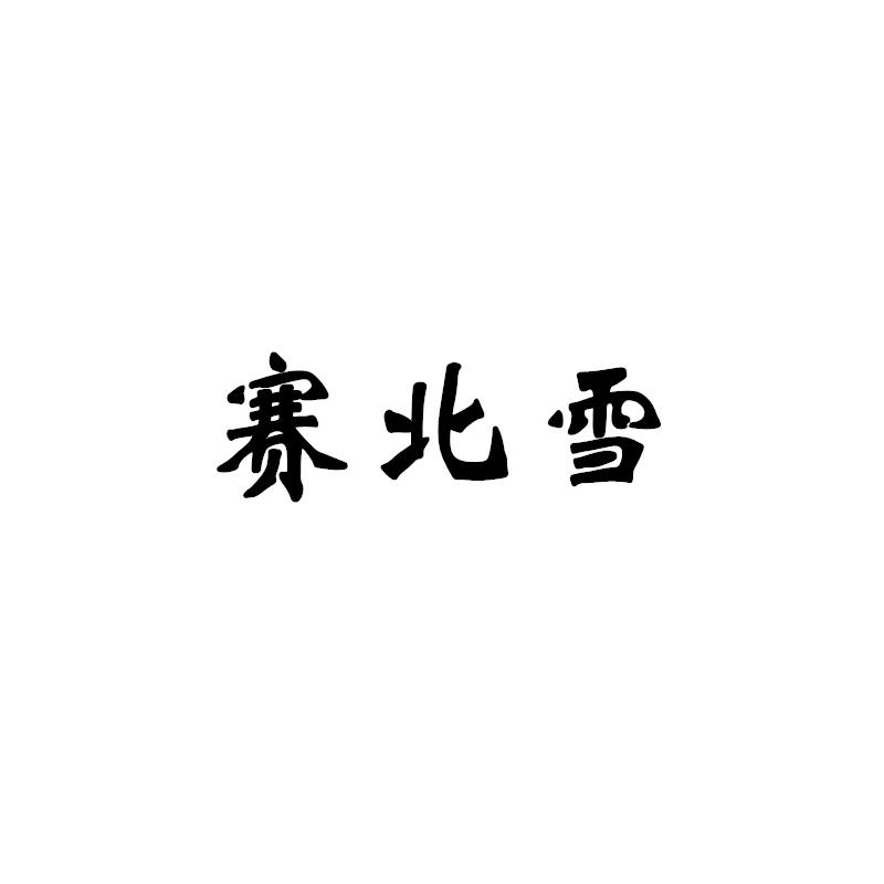 赛北雪