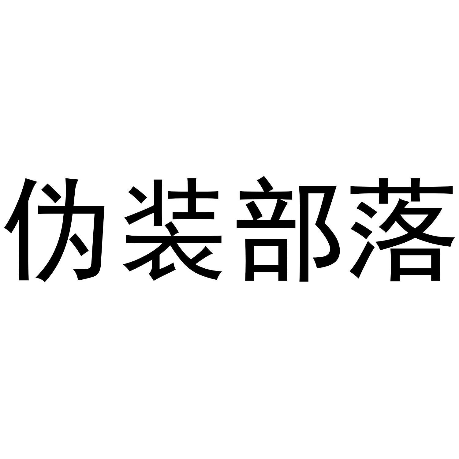 伪装部落