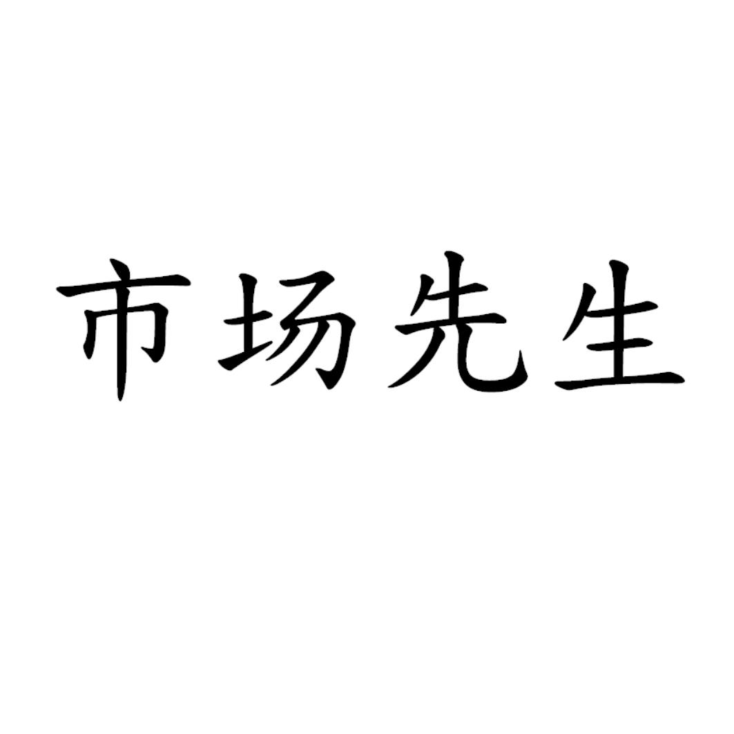 市场先生