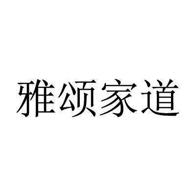 雅颂家道