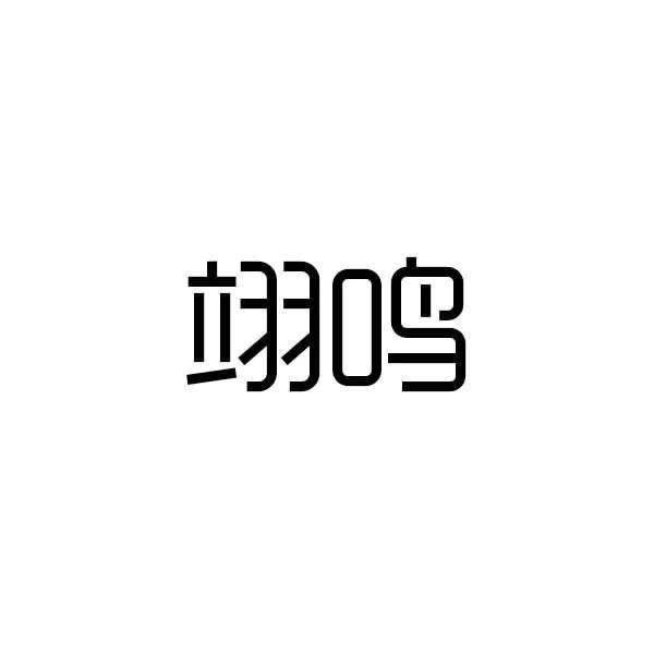 翊鸣