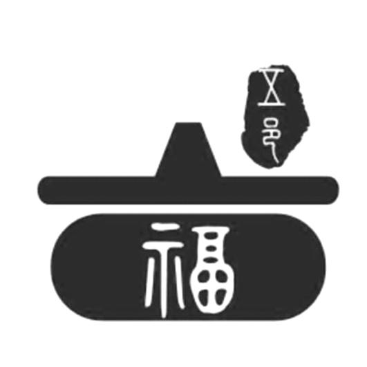 五邑 福