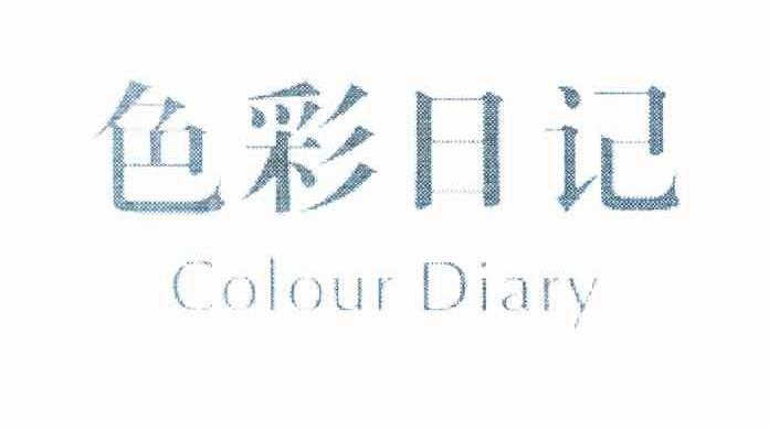 色彩日记 COLOUR DIARY