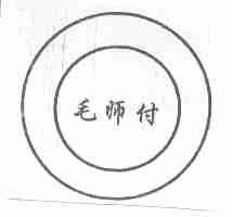 毛师付