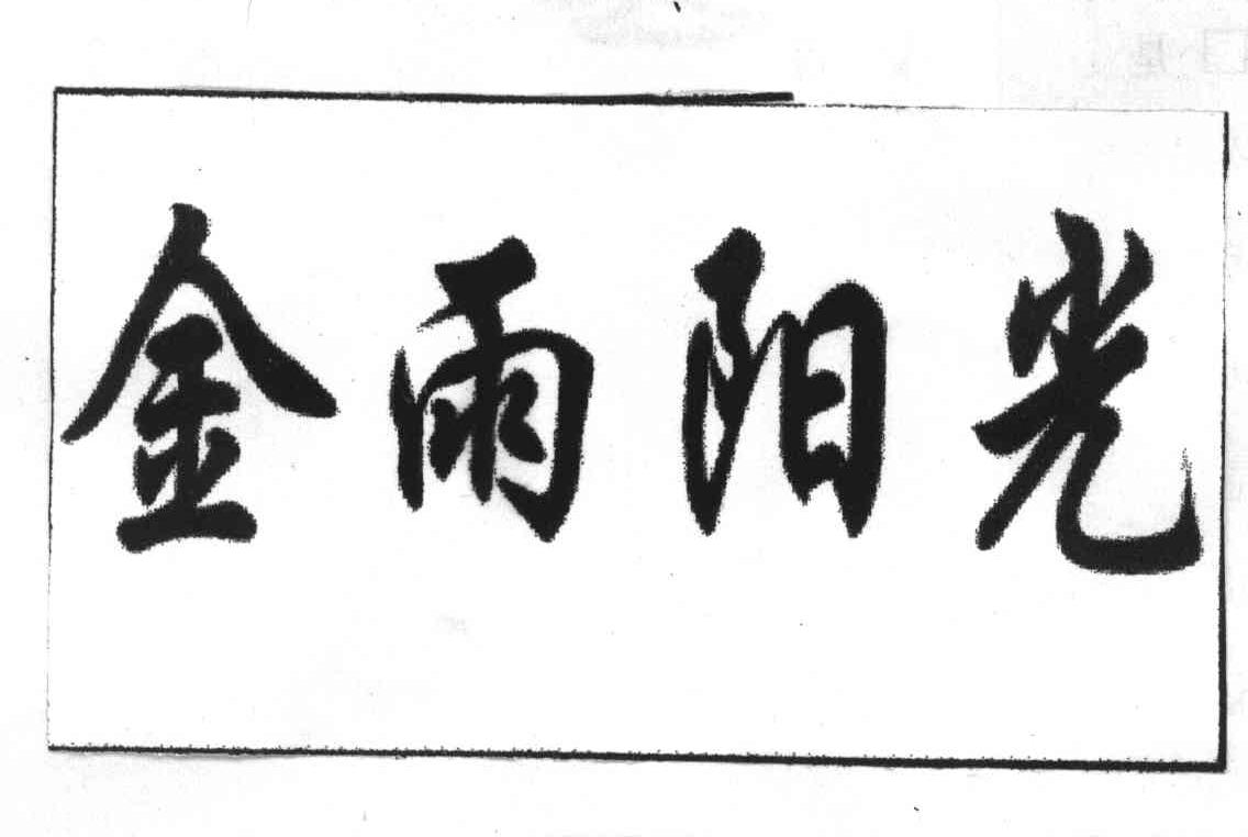 金雨阳光