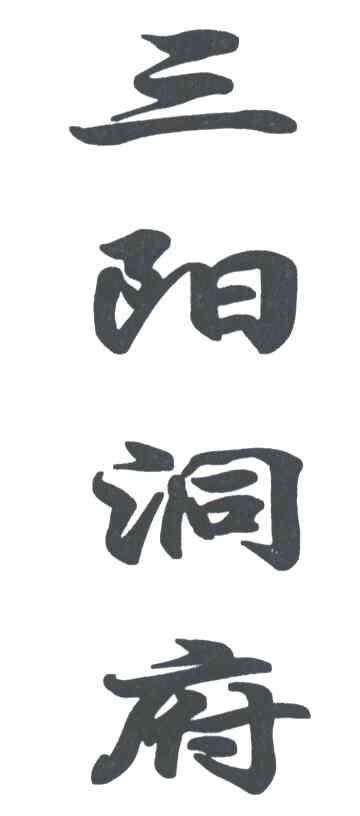 三阳洞府