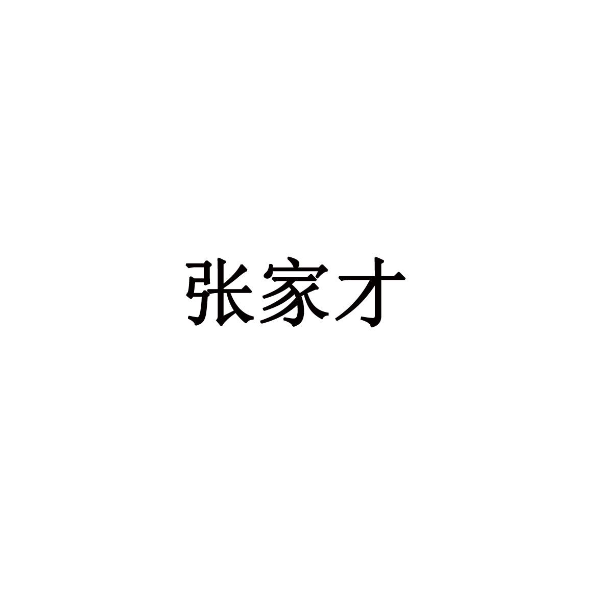 张家才