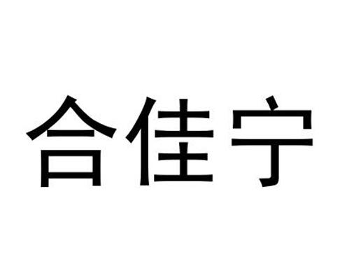 合佳宁