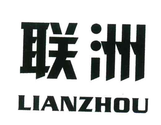 联洲