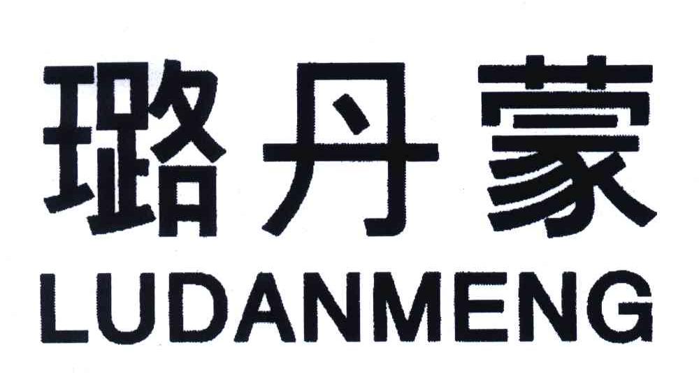 璐丹蒙