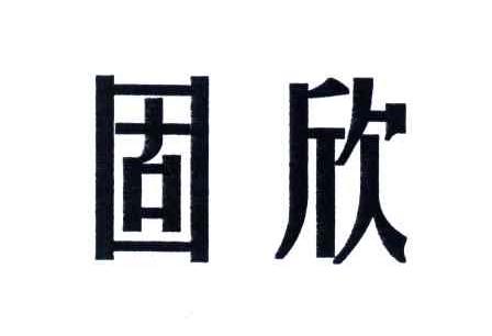 固欣