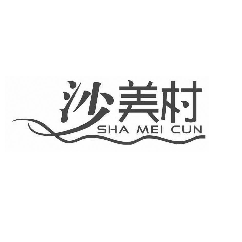 沙美村