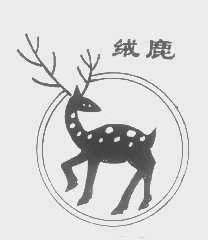 绒鹿