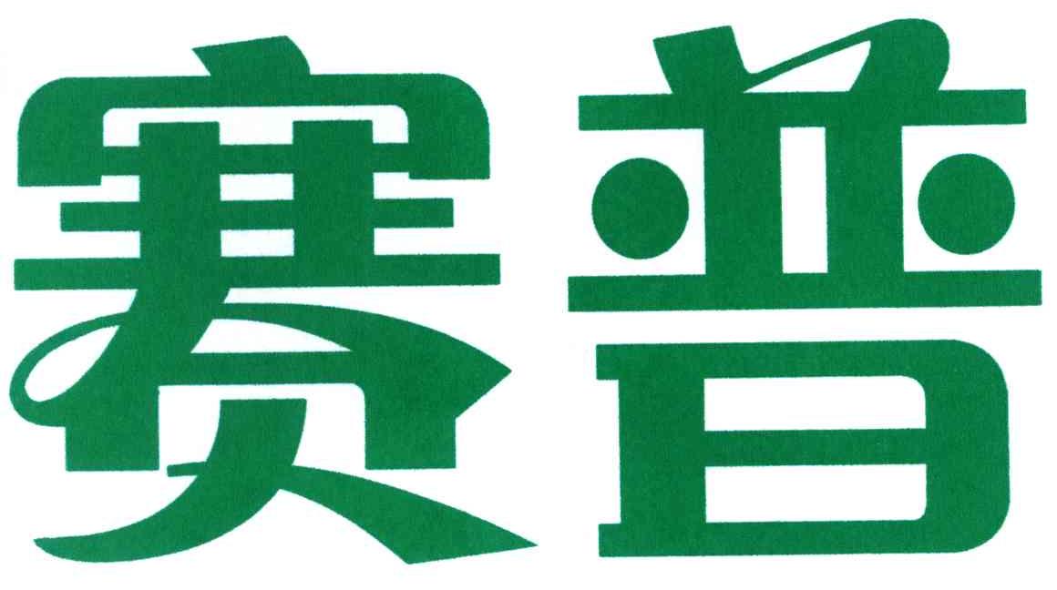 赛普