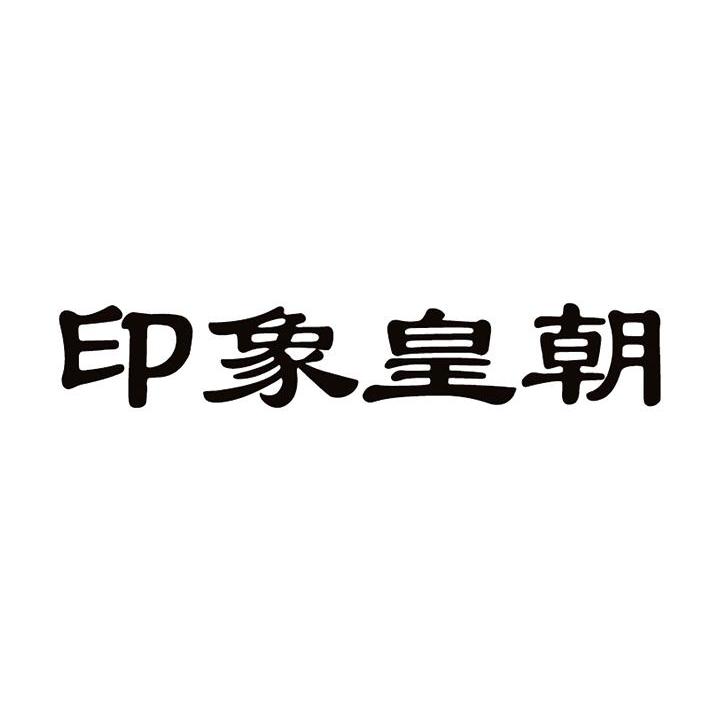 印象皇朝