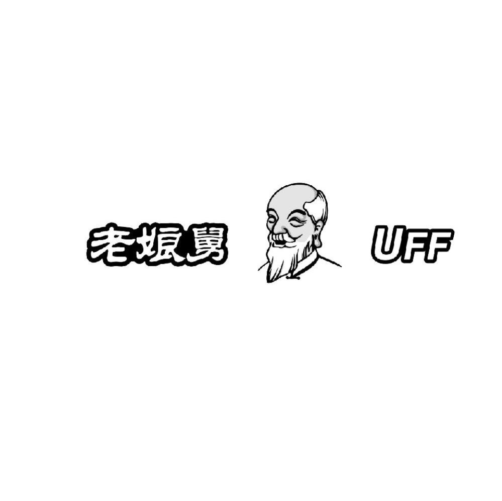 老娘舅 UFF