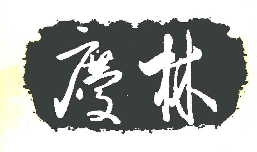 庆林