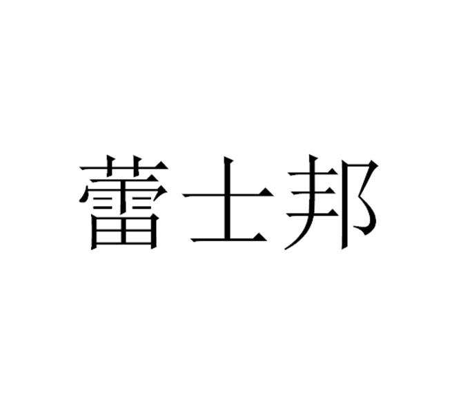 蕾士邦