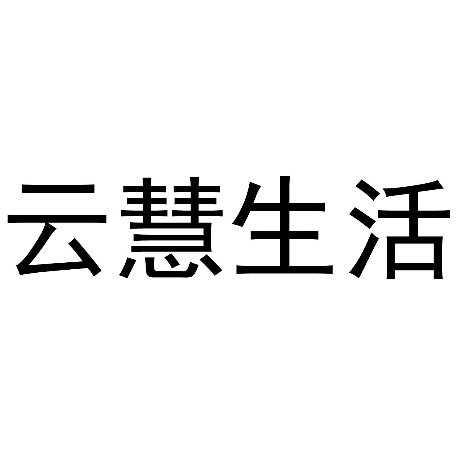 云慧生活