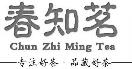 春知茗 专注好茶.品藏好茶 CHUN ZHI MING TEA