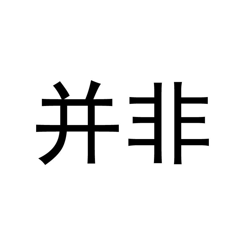 并非
