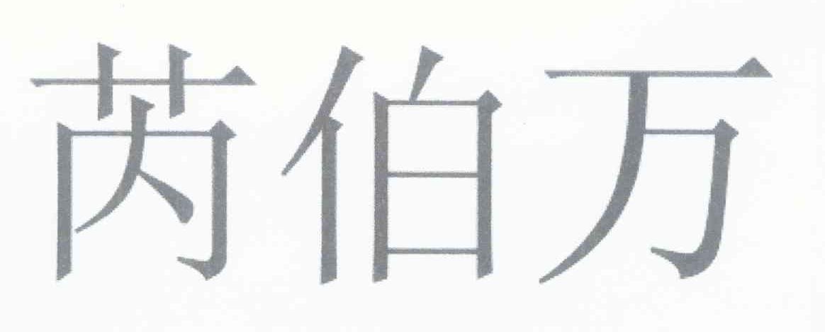 芮伯万