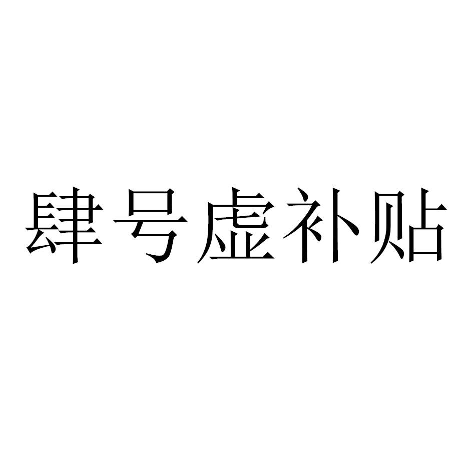 肆号虚补贴