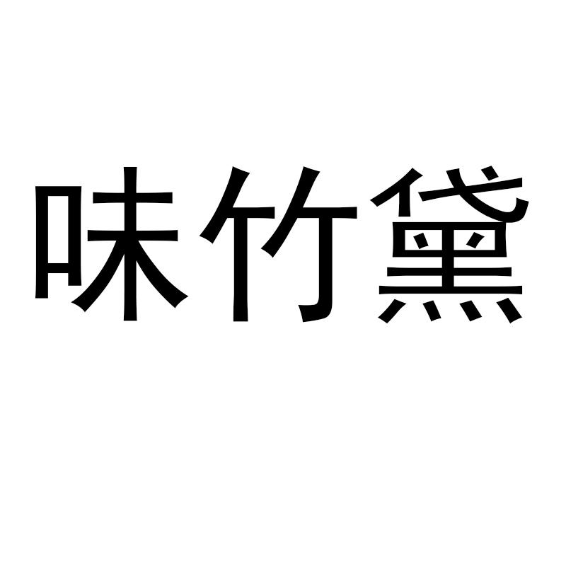 味竹黛