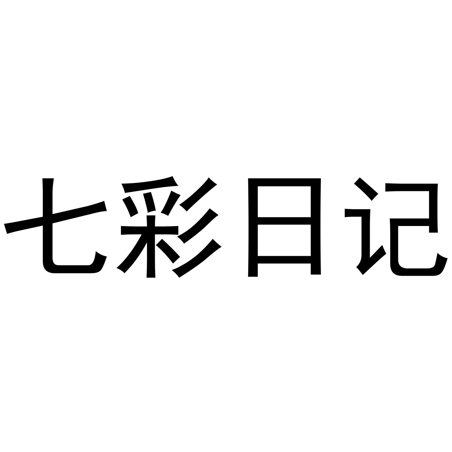 七彩日记